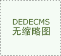 網(wǎng)站新版升級(jí)完成啦?。。?></div>
                      <div   id=